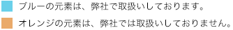 ブルーの元素は、弊社で取扱いしております。オレンジの元素は、弊社では取扱いしておりません。